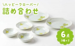 【ふるさと納税】【美濃焼】「ハッピークローバー」人気商品詰合せ【陶土う庵】（1054-0175）食器 プレート ボウル [MBY086]