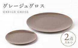 【ふるさと納税】【美濃焼】グレージュ グロス 大小 28cmと18cm【陶土う庵】（3228-0176） 食器 皿 プレート [MBY102]