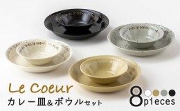 【ふるさと納税】【美濃焼】ル・クール カレー＆サラダセット【陶土う庵】（3262-0175）プレート ボウル 食器 [MBY104]