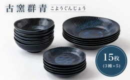 【ふるさと納税】【美濃焼】古窯群青 ホームセット【陶土う庵】（3262-0183）食器 プレート ボウル [MBY108]