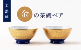 【ふるさと納税】【美濃焼】金の茶碗ペア【陶土う庵】（6517-0156）食器 ご飯茶碗 セット [MBY109]