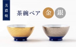 【ふるさと納税】【美濃焼】金・銀のお茶碗ペア【陶土う庵】（6517-0157）食器 ご飯茶碗 セット [MBY110]