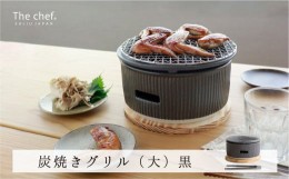 【ふるさと納税】【美濃焼】The chef 炭焼きグリル大 黒【株式会社ロロ】コンロ 陶器製 炭火 [MBZ022]