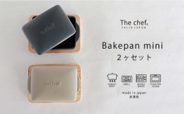 【ふるさと納税】【美濃焼】The chef ベイクパンミニ＆焼杉プレート 2セット 計4点【株式会社ロロ】 [MBZ028]