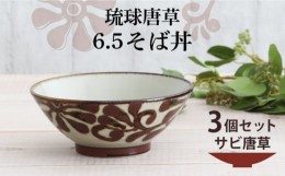 【ふるさと納税】【美濃焼】琉球唐草 6.5そば丼 3個セット（サビ唐草） 【結彩の蔵】食器 丼 麺鉢 [MDS017]