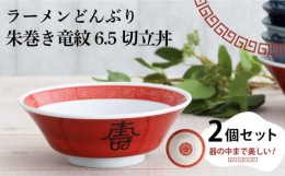 【ふるさと納税】【美濃焼】ラーメンどんぶり 朱巻き竜紋 6.5切立丼 2個セット 【結彩の蔵】食器 丼 麺鉢 [MDS026]