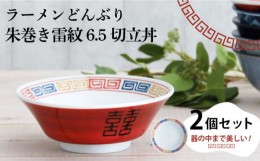 【ふるさと納税】【美濃焼】ラーメンどんぶり 朱巻き雷紋 6.5切立丼 2個セット 【結彩の蔵】食器 丼 麺鉢 [MDS027]