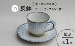 【ふるさと納税】【美濃焼】「Ti」コーヒーカップ＆ソーサー（塗分）【鈴木陶苑】食器 マグカップ プレート [MAU016]