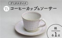 【ふるさと納税】【美濃焼】「Ti」コーヒーカップ＆ソーサー（桃）【鈴木陶苑】 食器 ティーカップ 皿 [MAU020]