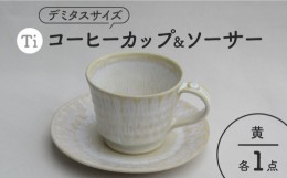 【ふるさと納税】【美濃焼】「Ti」コーヒーカップ＆ソーサー（？）【鈴木陶苑】 食器 ティーカップ 皿 [MAU021]