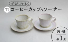 【ふるさと納税】【美濃焼】「Ti」コーヒーカップ＆ソーサー（桃＆黄）【鈴木陶苑】 食器 ティーカップ 皿 [MAU022]