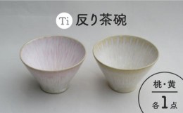 【ふるさと納税】【美濃焼】「Ti」反り茶碗セット（黄＆桃）【鈴木陶苑】 食器 ご飯茶碗 鉢 [MAU023]