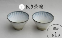 【ふるさと納税】【美濃焼】「Ti」反り茶碗セット（塗分）【鈴木陶苑】 食器 鉢 ご飯茶碗 [MAU024]