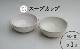 【ふるさと納税】【美濃焼】「Ti」スープカップセット（黄＆桃）【鈴木陶苑】 [MAU025]