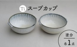 【ふるさと納税】【美濃焼】「Ti」スープカップセット（塗分）【鈴木陶苑】 食器 ボウル ペア [MAU026]