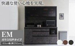 【ふるさと納税】食器棚 カップボード 組立設置 EMA-1600R [No.654] ／ 家具 インテリア  岐阜県