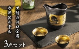 【ふるさと納税】【美濃焼】黒結晶片口金巻 冷酒器＆平盃セット 【やまい伊藤製陶所】 酒器 盃 おちょこ [MCW003]