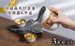 【ふるさと納税】【美濃焼】白結晶片口金巻 冷酒器＆平盃セット【やまい伊藤製陶所】 酒器 おちょこ お猪口  [MCW004]