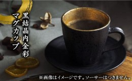 【ふるさと納税】【美濃焼】黒結晶内金彩 マグカップ【やまい伊藤製陶所】食器 コップ コーヒーカップ [MCW007]