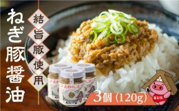 【ふるさと納税】白川郷 結旨豚使用 ねぎ豚醤油 3個 ご飯のお供 国産豚 飛騨ねぎ 調味料 おにぎりの具 具材 白川村 11000円 [S304]