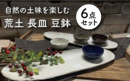 【ふるさと納税】【美濃焼】荒土 長皿2点 豆鉢4点 計6点セット【竜仙窯】 [MDD032]