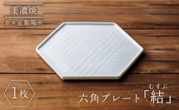 【ふるさと納税】【美濃焼】結（むすぶ） 六角プレート【カネ定製陶】食器 プレート 縁起 [MEI001]