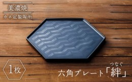 【ふるさと納税】【美濃焼】絆（つなぐ）六角プレート【カネ定製陶】食器 プレート 縁起  [MEI002]