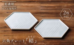 【ふるさと納税】【美濃焼】結（むすぶ）六角プレート 2枚セット【カネ定製陶】食器 プレート 縁起  [MEI003]