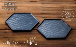 【ふるさと納税】【美濃焼】絆（つなぐ）六角プレート 2枚セット【カネ定製陶】食器 プレート 縁起  [MEI004]