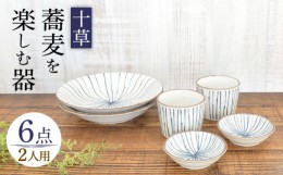 【ふるさと納税】【美濃焼】蕎麦を楽しむ器 十草 2人セット 6点【株式会社カクニ】食器 そば おしゃれ [MEF004]