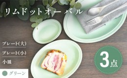 【ふるさと納税】【美濃焼】グリーン リムドット オーバル 3点セット【金正陶器】食器 楕円皿 プレート [MAK047]