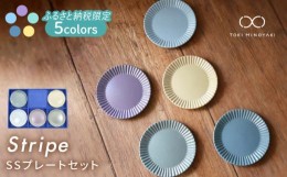 【ふるさと納税】【美濃焼】Stripe プレート SS 5枚セット 【作山窯・SAKUZAN】【TOKI MINOYAKI返礼品】食器 小皿 ギフト [MBJ047]