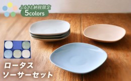 【ふるさと納税】【美濃焼】ロータスソーサー 5枚セット【作山窯・SAKUZAN】食器 小皿 プレート [MBJ048]