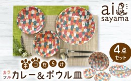 【ふるさと納税】【美濃焼】愛Sayamaネコだらけカラフルカレー＆ボウル4Pセット【陶友 長江商店】食器 深皿 鉢 [MCO015]