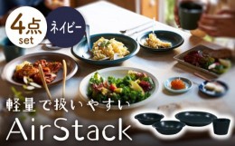 【ふるさと納税】【美濃焼】AirStack ボウルS・M・カレーパスタ・フリーカップ  セット（ネイビー）【丸利玉樹利喜蔵商店】 [MCC034]