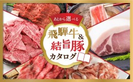 【ふるさと納税】白川郷 飛騨牛 結旨豚 カタログ 10万円 あとから選べる 肉 牛肉 豚肉 ( すき焼き / ステーキ / 焼肉 / しゃぶしゃぶ/ブ