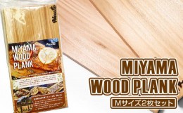 【ふるさと納税】MIYAMA WOOD PLANK（Mサイズ2枚セット） [No.662] ／ 国産 ブランド杉 美山杉 プランクBBQ バーベキュー キャンプ アウ