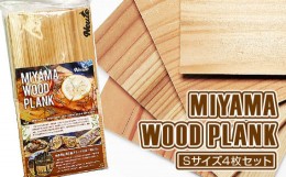 【ふるさと納税】MIYAMA WOOD PLANK（Sサイズ4枚セット） [No.664] ／ 国産 ブランド杉 美山杉 プランクBBQ バーベキュー キャンプ アウ