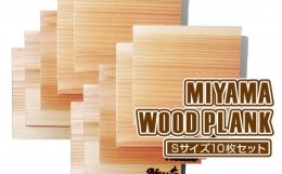 【ふるさと納税】MIYAMA WOOD PLANK（Sサイズ10枚セット） [No.673] ／ 国産 ブランド杉 美山杉 プランクBBQ バーベキュー キャンプ アウ