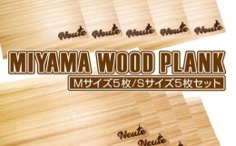 【ふるさと納税】MIYAMA WOOD PLANK（Mサイズ5枚/Sサイズ5枚セット） [No.676] ／ 国産 ブランド杉 美山杉 プランクBBQ バーベキュー キ