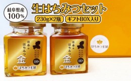 【ふるさと納税】岐阜県産100% 生はちみつセット 230g×2瓶【ギフトBOX入り】 [No.677] ／ 蜂蜜 ハチミツ 百花蜜 天然 岐阜県 特産品