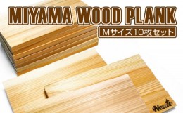 【ふるさと納税】MIYAMA WOOD PLANK（Mサイズ10枚セット） [No.678] ／ 国産 ブランド杉 美山杉 プランクBBQ バーベキュー キャンプ アウ