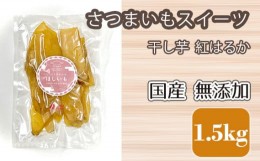 【ふるさと納税】干し芋 紅はるか さつまいもスイーツ 国産 無添加 1.5kg [No.683] ／ ほしいも ホシイモ おやつ 岐阜県 特産品