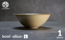 【ふるさと納税】【美濃焼】bowl -albus- L【陶芸家・宮下将太】食器 鉢 ボウル [MDL010]