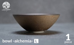 【ふるさと納税】【美濃焼】bowl -alchemia- L【陶芸家・宮下将太】食器 鉢 ボウル [MDL012]