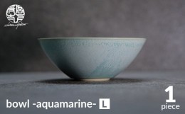 【ふるさと納税】【美濃焼】bowl -aquamarine- L【陶芸家・宮下将太】食器 鉢 ボウル [MDL014]