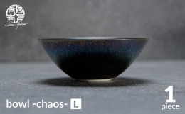 【ふるさと納税】【美濃焼】bowl -chaos- L【陶芸家・宮下将太】食器 鉢 ボウル [MDL016]