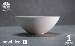 【ふるさと納税】【美濃焼】bowl -ice- L【陶芸家・宮下将太】食器 鉢 ボウル [MDL018]