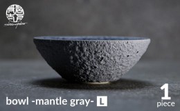 【ふるさと納税】【美濃焼】bowl -mantle gray- L【陶芸家・宮下将太】食器 鉢 ボウル [MDL020]