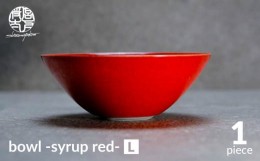 【ふるさと納税】【美濃焼】bowl -syrup red- L【陶芸家・宮下将太】食器 鉢 ボウル [MDL024]